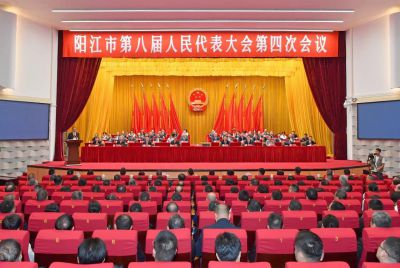 阳江市第八届人民代表大会第五次会议 阳江市第八届人民代表大会第五次会议