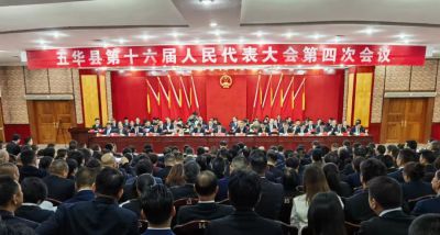 五华县第十六届人民代表大会第四次会议