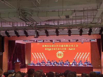 深圳市东部公共交通有限公司工会第四届会员代表大会