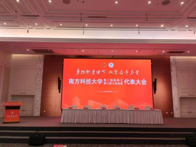 南方科技大学召开第二届教职工代表大会暨第三届工会会员代表大会