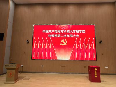 南科大理学院物理系第二次党员大会