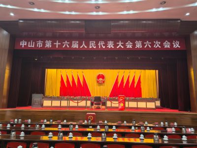 中山市人大会议