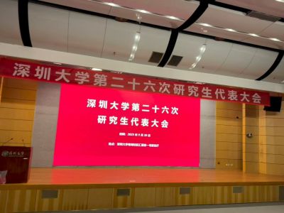 深圳大学第二十六次研究生代表大会 深圳大学第二十六次研究生代表大会