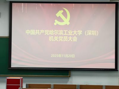 中国共产党哈尔滨工业大学(深圳)机关党员大会 中国共产党哈尔滨工业大学(深圳)机关党员大会